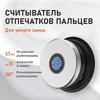 Датчик отпечатков пальцев MigLock Smart Accessory